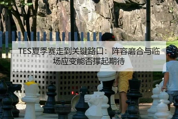xia-ji-sai-zou-dao-guan-jian-lu-kou-zhen-rong-mo-he-yu-lin-chang-ying-bian-neng-fou-cheng-qi-qi-dai-3-925.jpg