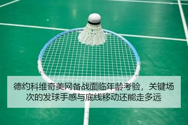 de-yue-ke-wei-qi-mei-wang-bei-zhan-mian-lin-nian-ling-kao-yan-guan-jian-chang-ci-de-fa-qiu-shou-gan-yu-di-xian-yi-dong-2-305.jpg